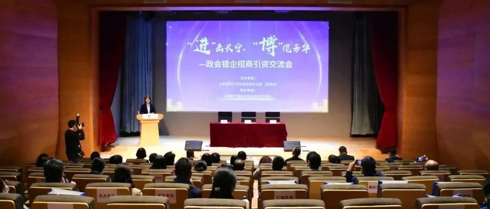 “进”击长宁，“博”揽芳华│长宁举办进博投资促进专场交流会