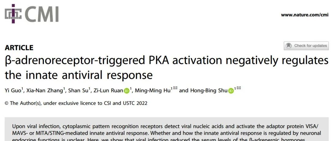武汉大学舒红兵院士在CMI发文，揭示β-肾上腺素受体激活PKA抑制抗病毒固有免疫应答机制