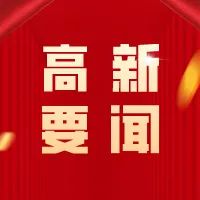 省商务厅调研组来高新区开展调研
