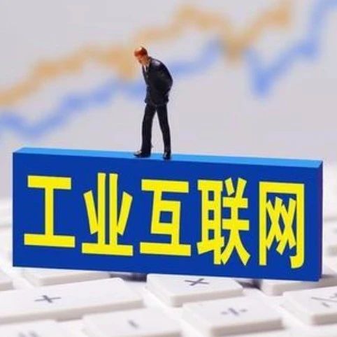 关注 | 省经信厅发布第一批省级工业互联网平台45个，其中杭州14个上榜