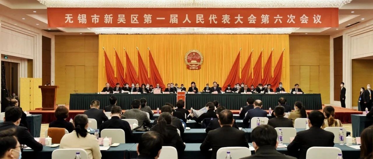无锡市新吴区第一届人民代表大会第六次会议胜利闭幕 崔荣国全票当选新吴区人民政府区长
