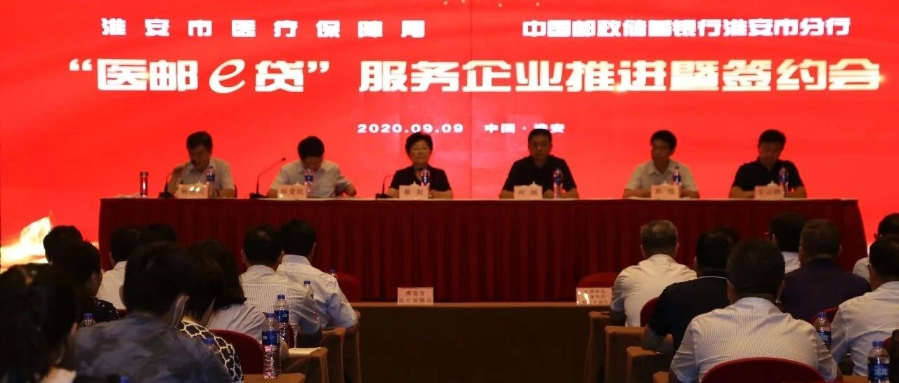 市医保局召开“医邮e贷”服务项目推进暨签约会，助力医药企业发展取得阶段性重大突破！