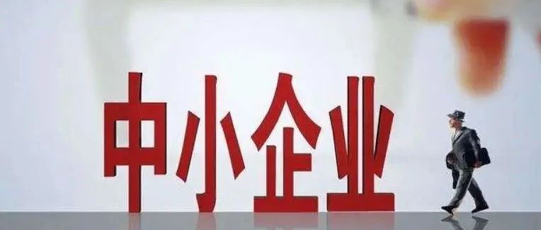 关注 | 机关事业单位大企业请注意，《保障中小企业款项支付条例》今起施行