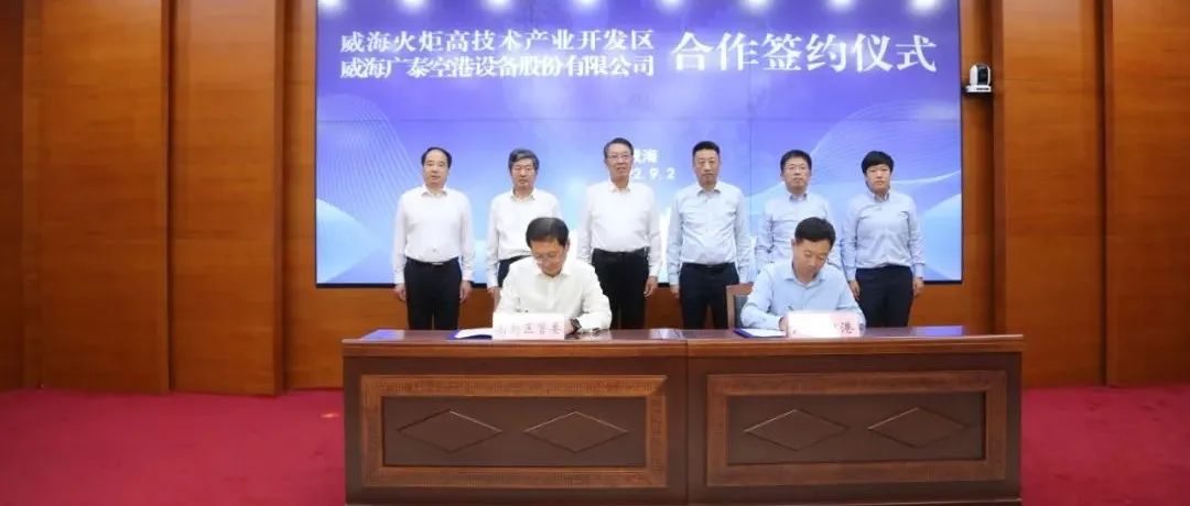 广泰空港医疗器械及电力电子产业基地项目签约入驻高新区
