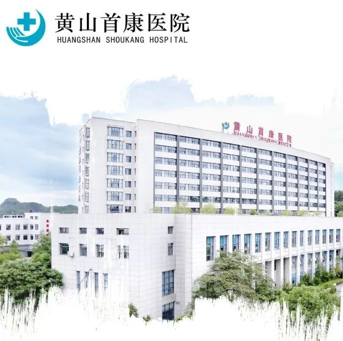 华医心诚合作医院动态：黄山首康医院微信分时段预约挂号功能上线