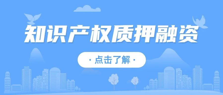 @无锡企业，你期待的知识产权质押融资产品来了！（三）