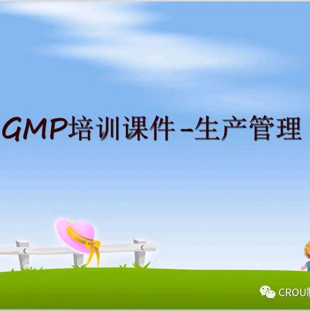 GMP培训课件-生产管理（48页PPT）
