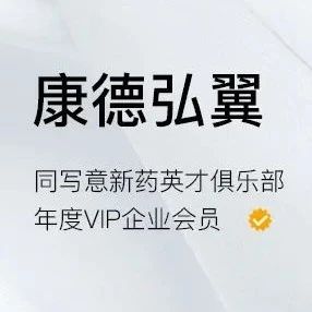 写意会员丨康德弘翼：提供高质高效的全方位临床服务，做申办方真正的合作伙伴