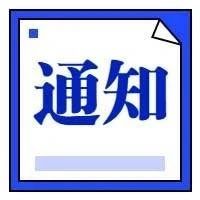 通知 | 云南省人民政府办公厅关于印发云南省进一步优化营商环境更好服务市场主体28条措施的通知