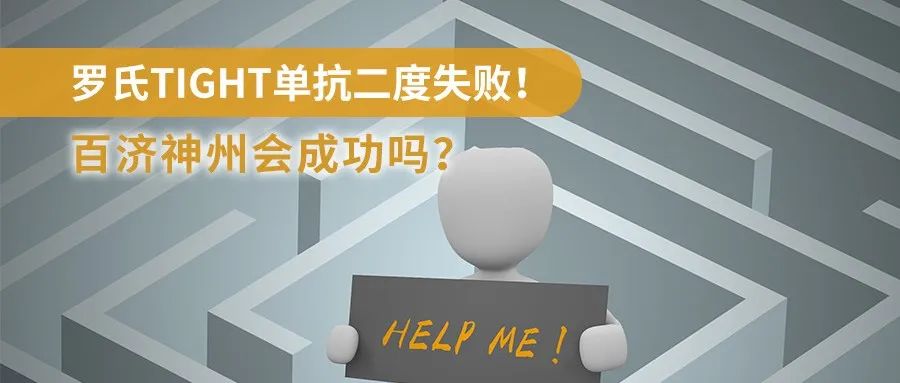 研发 | 罗氏TIGHT单抗二度失败！百济神州会成功吗？