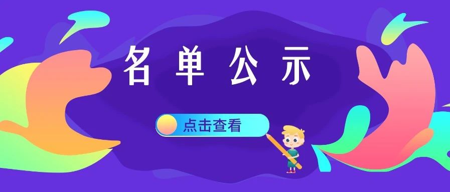 公示 | 2020年度上海市第三批拟认定高新技术企业名单