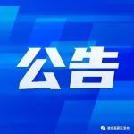 重要公告！事关缴费