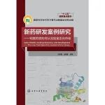 好书推荐 |《新药研发案例研究——明星药物如何从实验室走向市场》