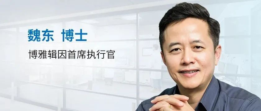 博雅辑因CEO魏东博士：开发基因编辑治疗产品，就像“一边造飞机，一边开飞机”
