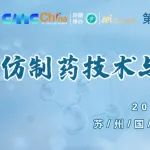 【相约九月】仿制药技术与制剂国际化论坛