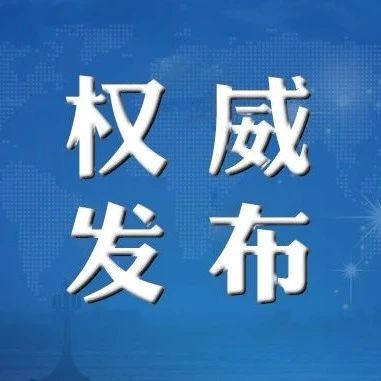 权威发布！关于恢复办理内地居民赴澳门旅游签注的公告