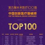 未来医疗100强企业成长榜单公布!