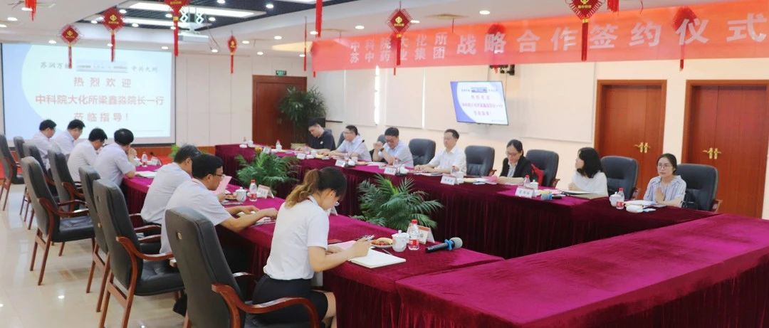 中科院大化所中国医药城生物医药创新研究院与苏中药业集团达成战略合作 共促泰州中药产业高质量发展！