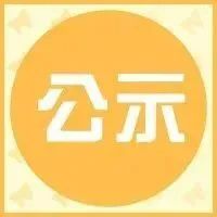 公示 | 上海市2020年度医学创新研究专项拟立项项目清单