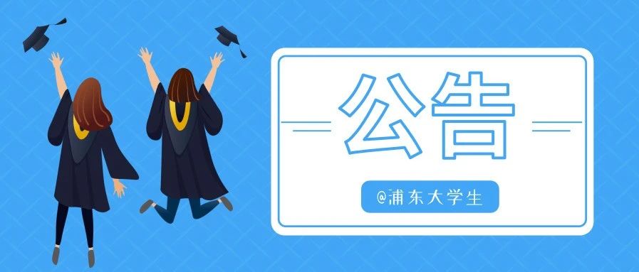 公告 | @浦东大学生，公共就业求职服务途径，请查收~