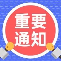 关于2020年高级经济师职称补充申报的紧急通知