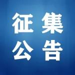 关于公开征集2022年为民服务实事的启事
