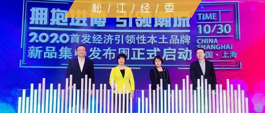 品牌经济丨2020“首发经济引领性本土品牌” 新品集中发布周热力开启
