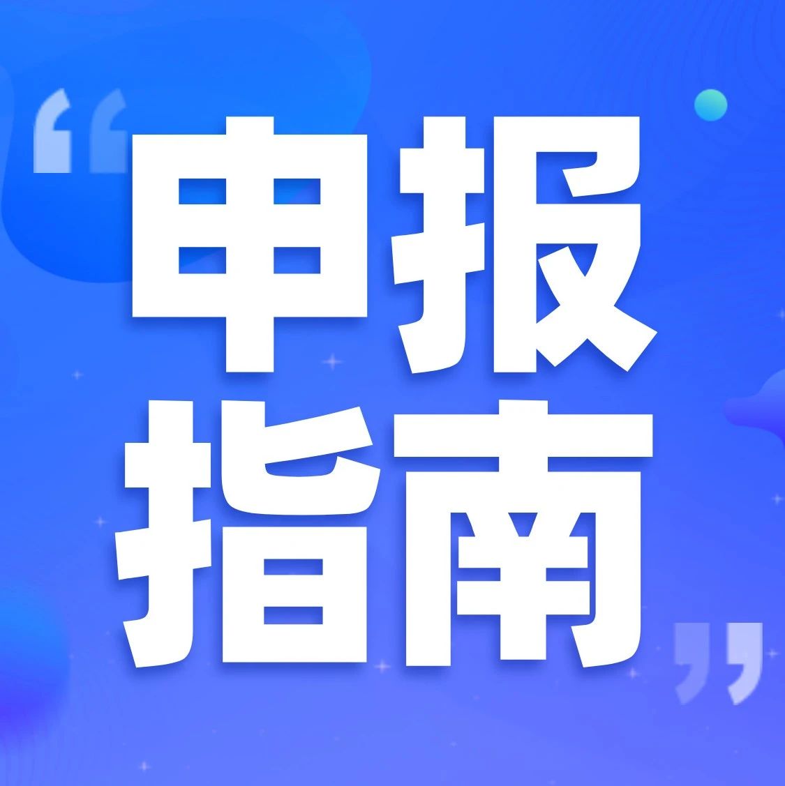 关于发布上海市2020年度“科技创新行动计划”科技成果转移转化服务体系建设项目申报指南的通知