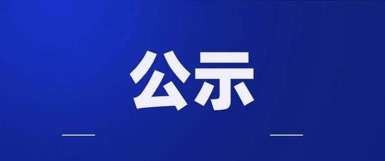 关于徐汇区受疫情影响停工企业职工线上职业培训补贴审核通过企业名单的公示