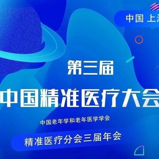 第三届中国精准医疗大会顺利召开，RET融合NSCLC走出困境，普拉替尼（Pralsetinib）纳入NMPA优先审评现曙光