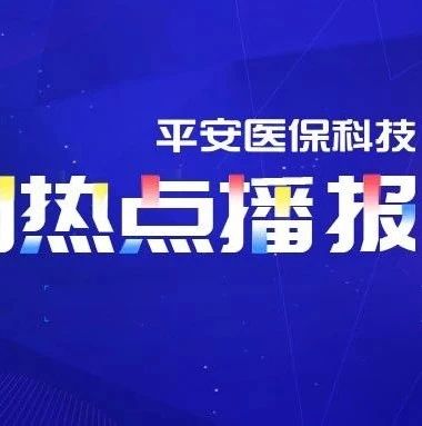 一周热点：国家医疗保障局关于公布《2020年国家医保药品目录调整工作方案》和《2020年国家医保药品目录调整申报指南》的公告