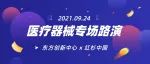 项目征集！东方创新中心与红杉中国强强联合，医疗器械专场路演重磅来袭