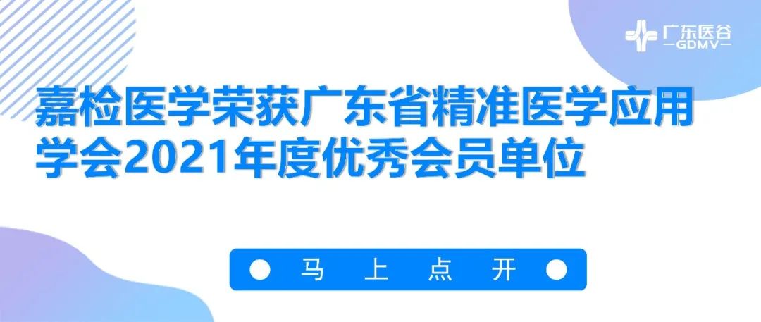【明星企业动态】嘉检医学荣获广东省精准医学应用学会2021年度优秀会员单位