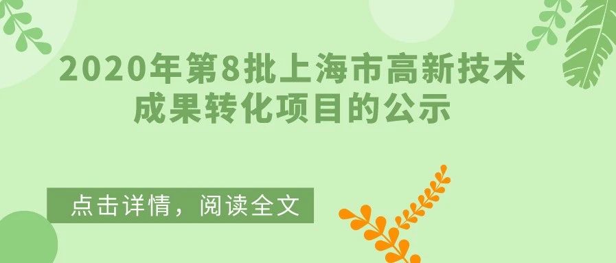 公示 | 关于2020年第8批上海市高新技术成果转化项目的公示
