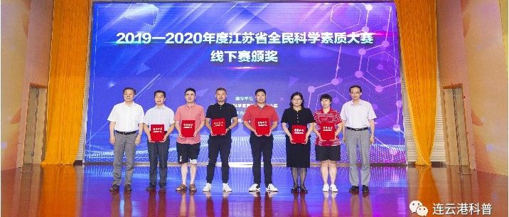 【县区动态】连云港市代表队在江苏省公民科学素质大赛线下赛中荣获二等奖