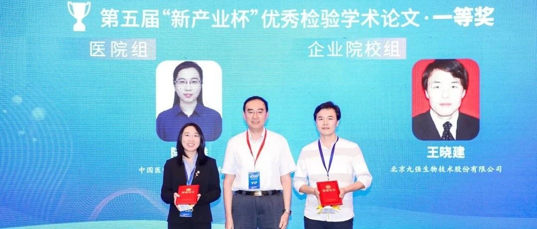 获奖 | 九强生物王晓建荣获2020年度CCLTA优秀检验学术论文大赛一等奖！