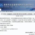 国家药监局发布《抗肿瘤药首次人体试验扩展队列研究技术指导原则（征求意见稿）》