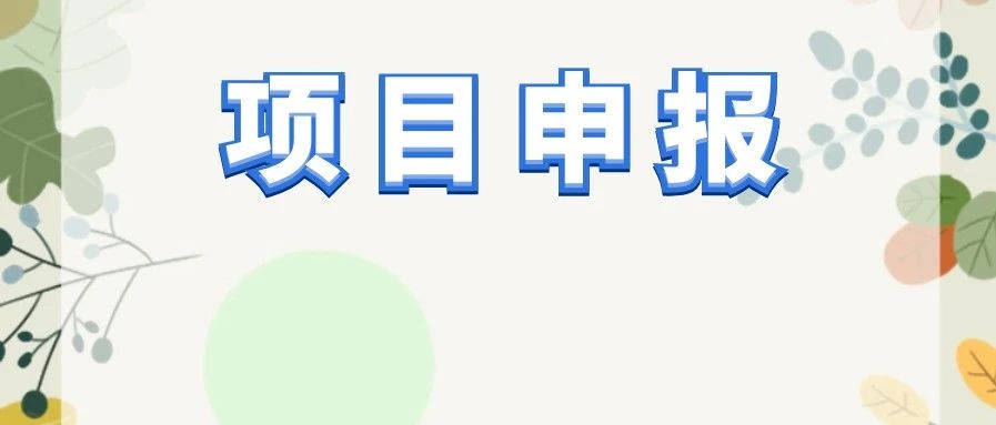【通知】关于组织申报2020年度第二批闵行区产学研合作计划项目的通知
