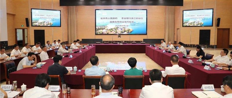 今日关注丨我市与农行浙江省分行签订战略合作协议 徐文光出席 汤飞帆冯建龙致辞