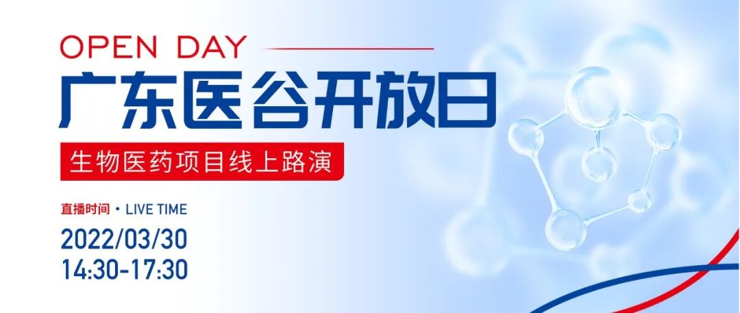 【活动回顾】生物医药项目线上路演——广东医谷开放日第162期圆满举行