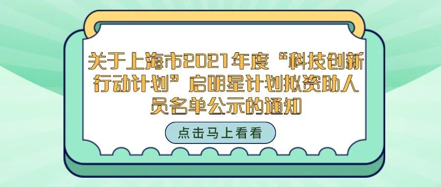 公示 | 关于上海市2021年度“科技创新行动计划”启明星计划拟资助人员名单公示的通知