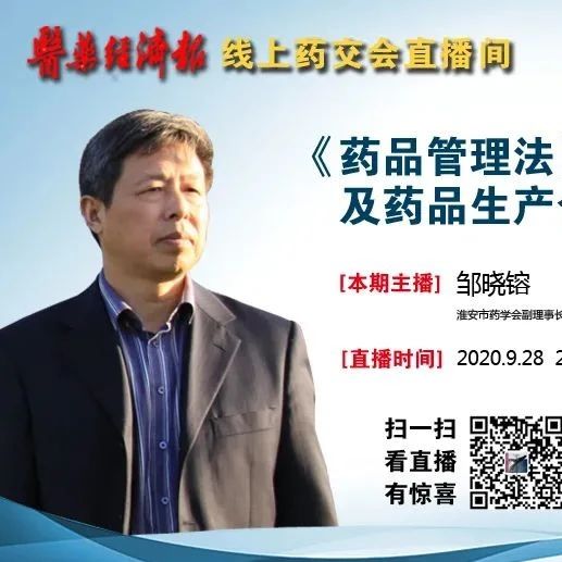 线上药交会 | “邹晓镕：《药品管理法》实务解读及药品生产合规指南”今晚8点直播