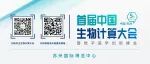 梅斯医学诚邀您参加首届中国生物计算大会