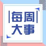每周大事｜强生全球CEO换帅；第六款PD-1已在审批；默沙东VHL综合征疗法获FDA批准；湖北省中成药集采来了