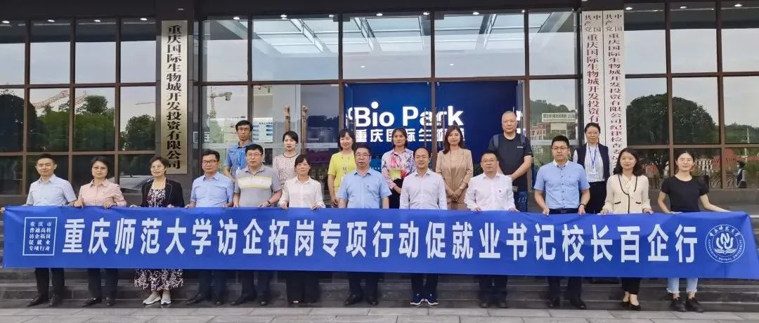 园区动态 | 生物城与重庆师范大学共建实践与就业基地