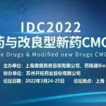 【前50名免参会费】IDC2022化学创新药与改良型新药CMC研发论坛重磅来袭