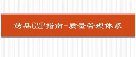药品GMP指南-质量管理体系ppt