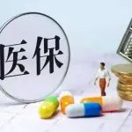 医保目录调整271个药品过初审！跨国企业全面参战！（附名单）