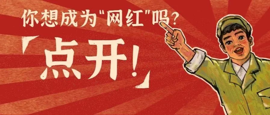 扶贫合作 | 让TA们红红红红红红红起来！