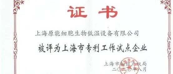 【喜讯】原能装备公司获评“上海市专利工作试点企业”